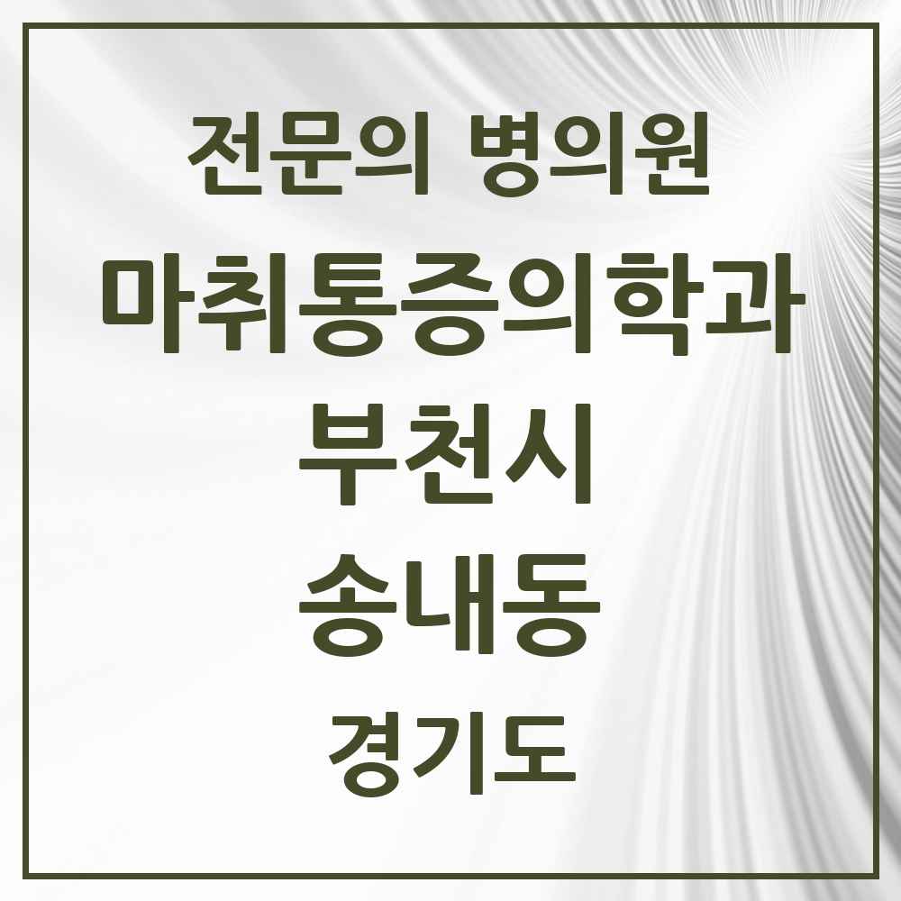 2025 경기도 부천시 송내동 마취통증의학과 전문의 의원·병원 목록 1곳