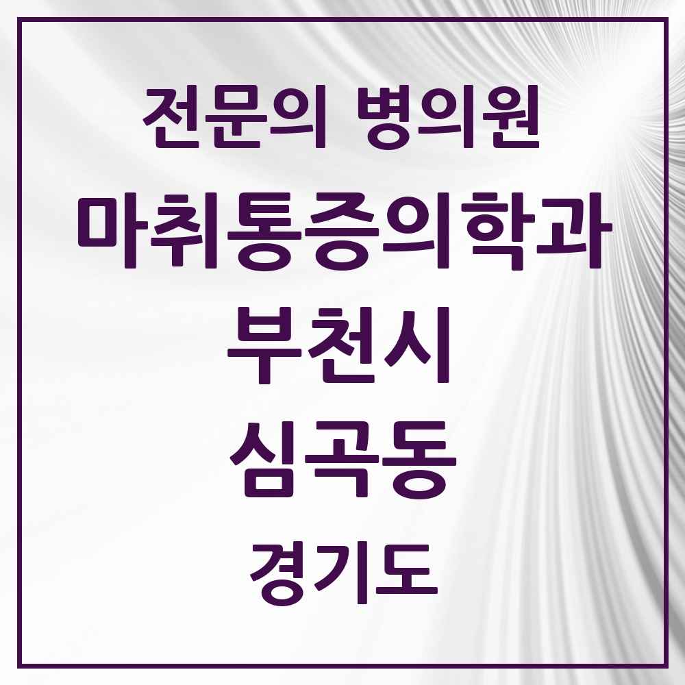 2025 경기도 부천시 심곡동 마취통증의학과 전문의 의원·병원 목록 3곳