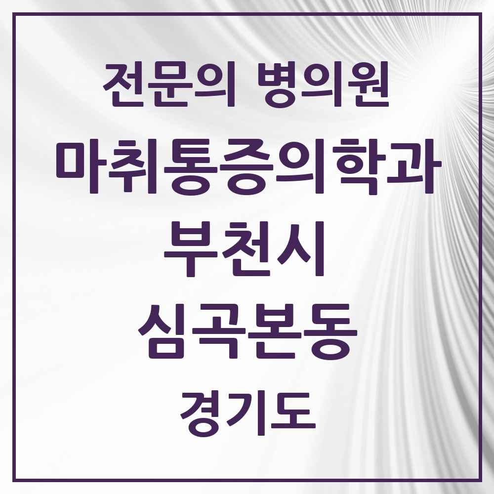 2025 경기도 부천시 심곡본동 마취통증의학과 전문의 의원·병원 목록 4곳