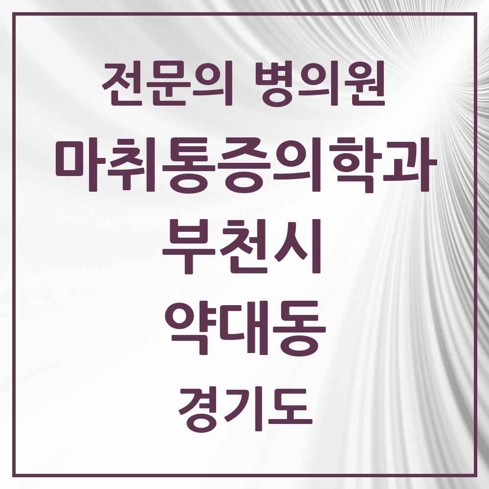2025 경기도 부천시 약대동 마취통증의학과 전문의 의원·병원 목록 1곳