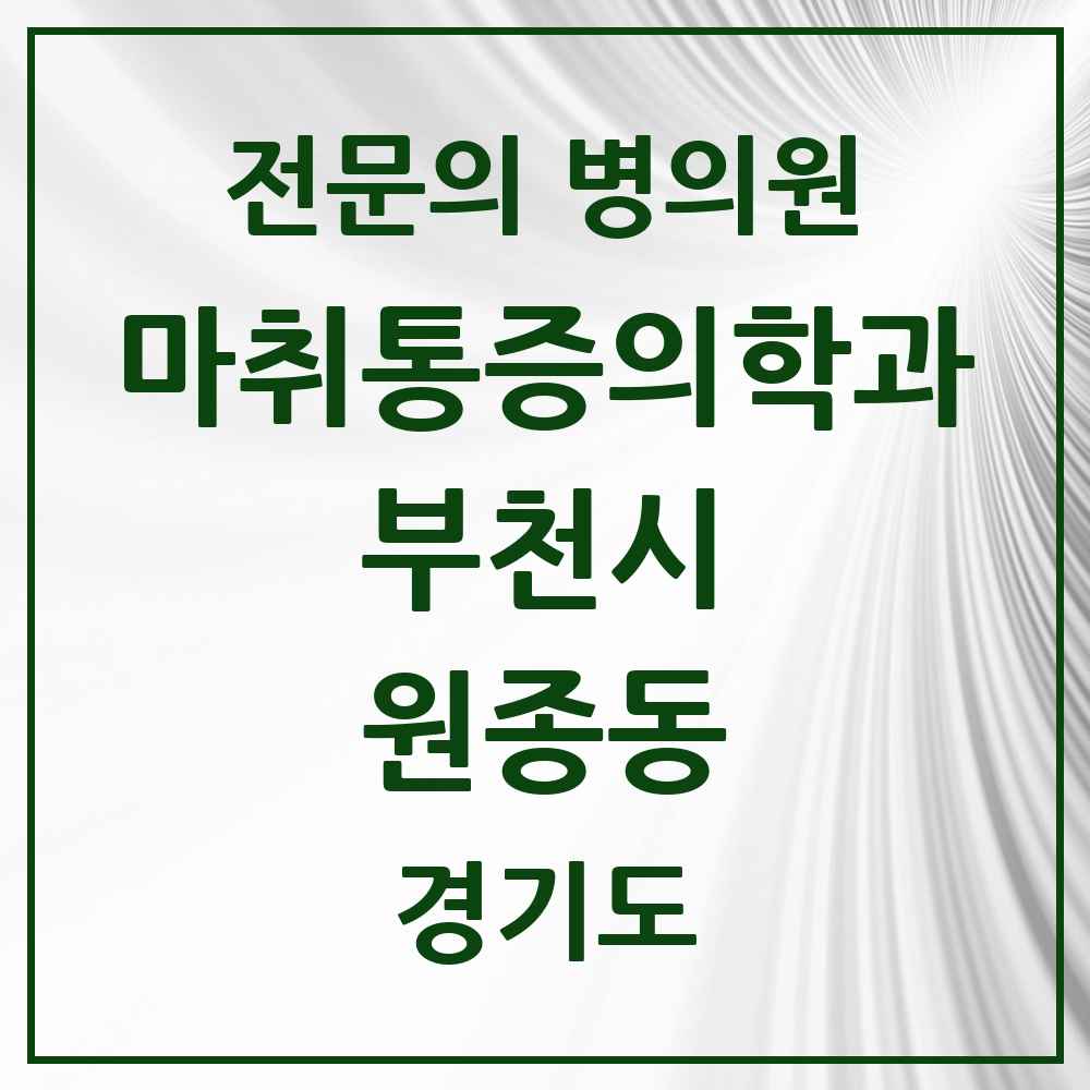 2025 경기도 부천시 원종동 마취통증의학과 전문의 의원·병원 목록 5곳
