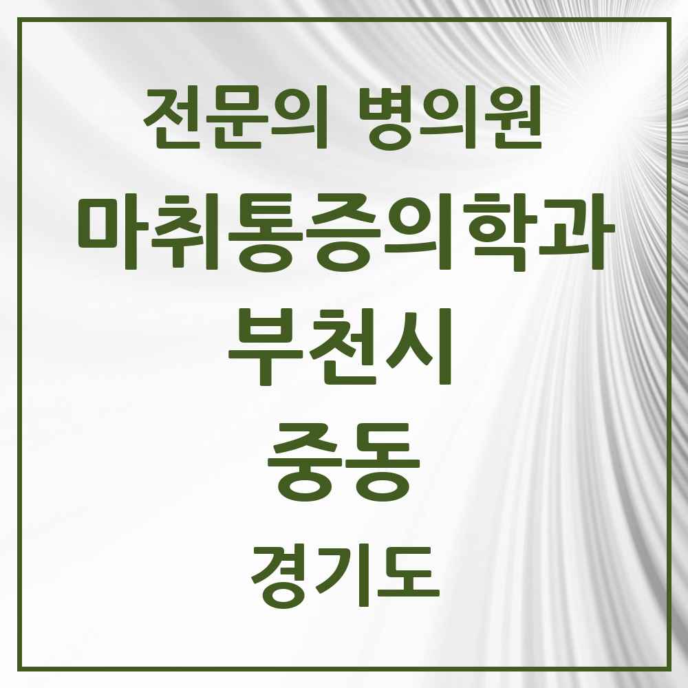 2025 경기도 부천시 중동 마취통증의학과 전문의 의원·병원 목록 11곳