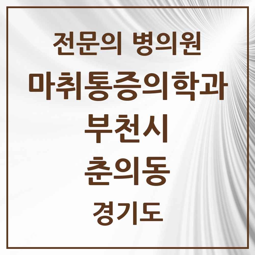 2025 경기도 부천시 춘의동 마취통증의학과 전문의 의원·병원 목록 1곳