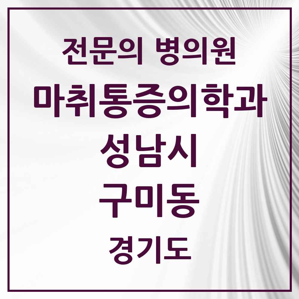 2025 경기도 성남시 구미동 마취통증의학과 전문의 의원·병원 목록 2곳
