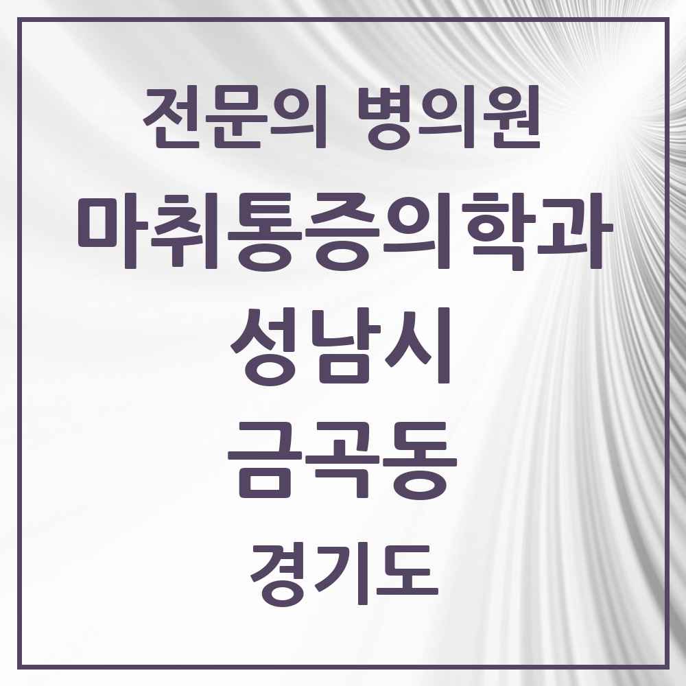 2025 경기도 성남시 금곡동 마취통증의학과 전문의 의원·병원 목록 3곳