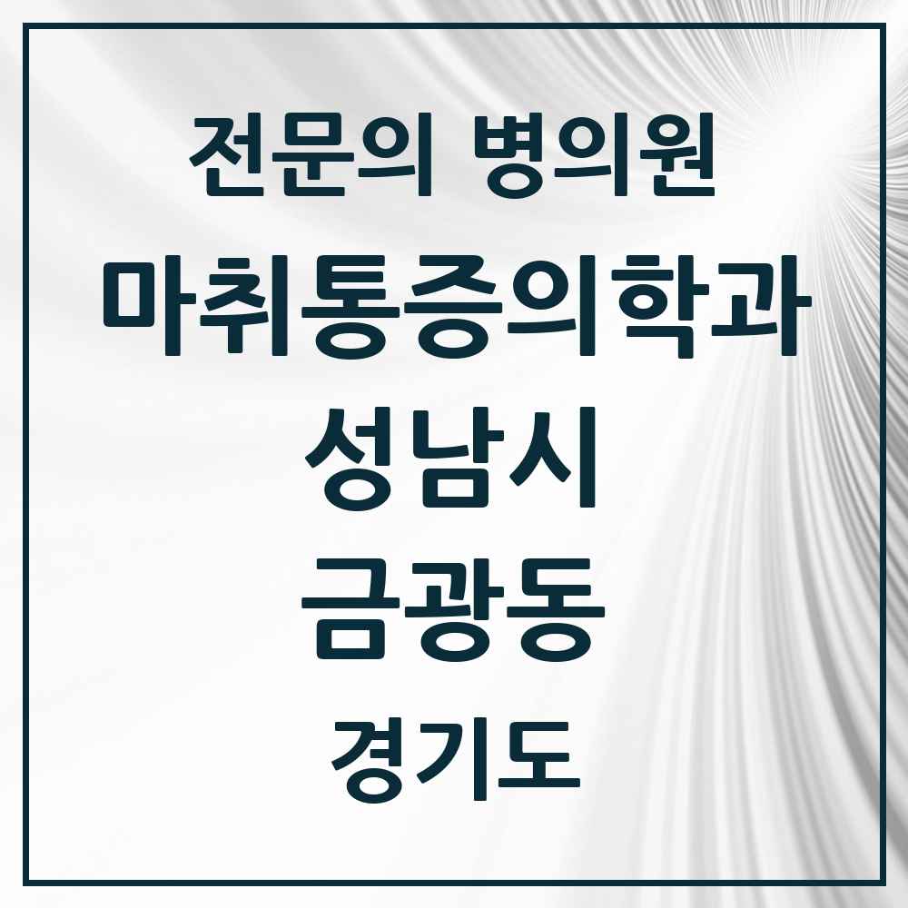 2025 경기도 성남시 금광동 마취통증의학과 전문의 의원·병원 목록 2곳