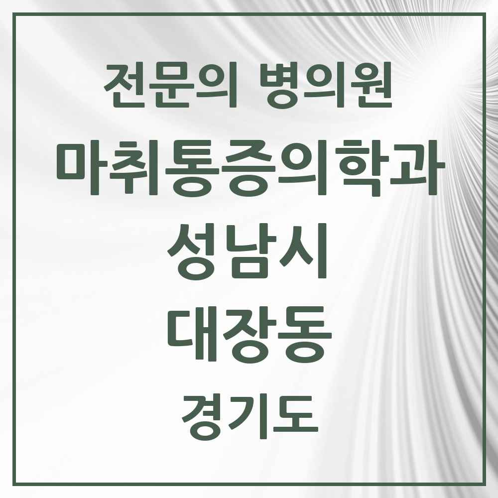 2025 경기도 성남시 대장동 마취통증의학과 전문의 의원·병원 목록 1곳