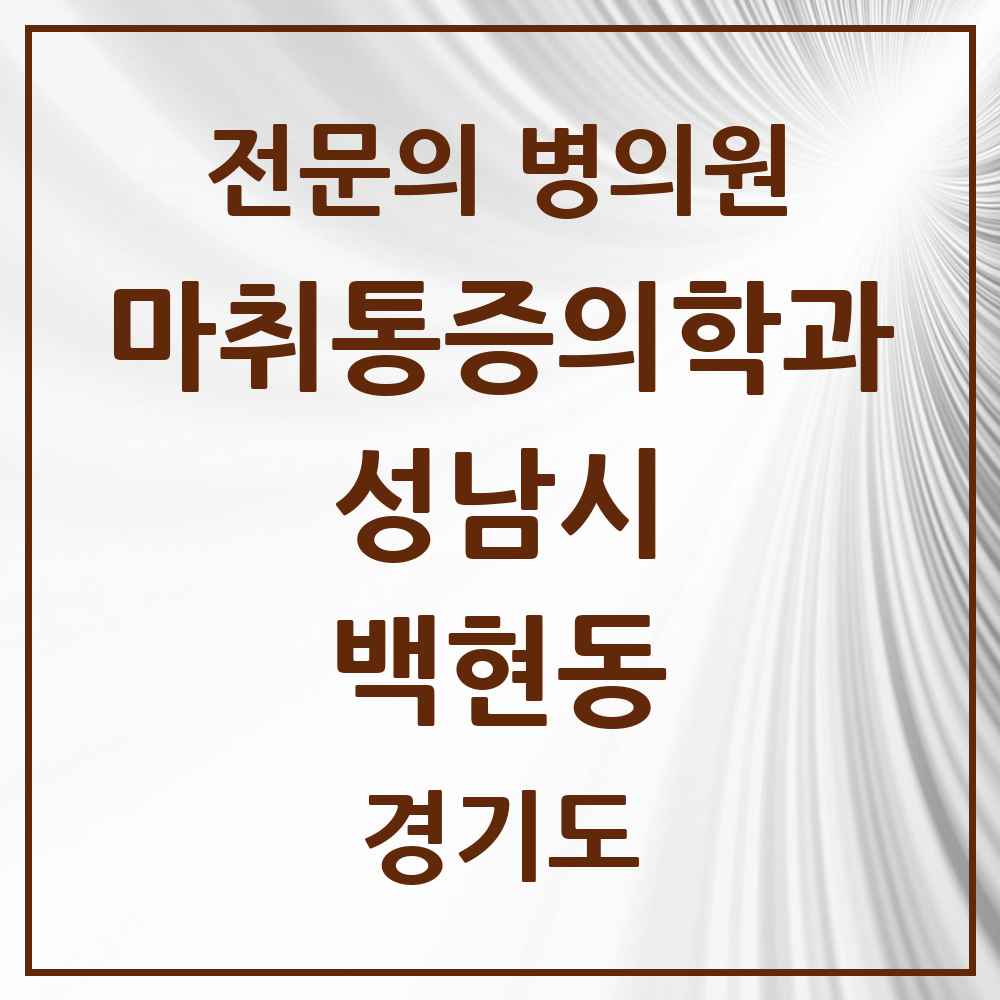 2025 경기도 성남시 백현동 마취통증의학과 전문의 의원·병원 목록 1곳