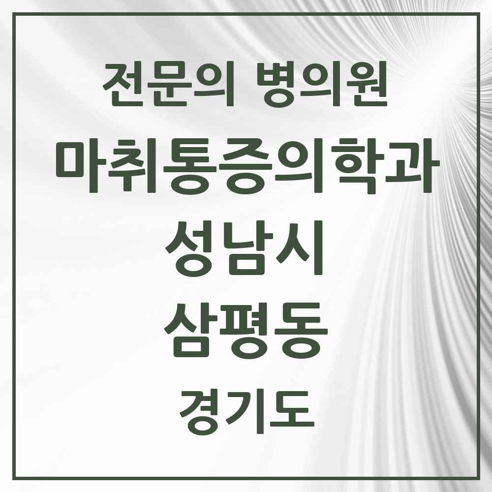 2025 경기도 성남시 삼평동 마취통증의학과 전문의 의원·병원 목록 4곳