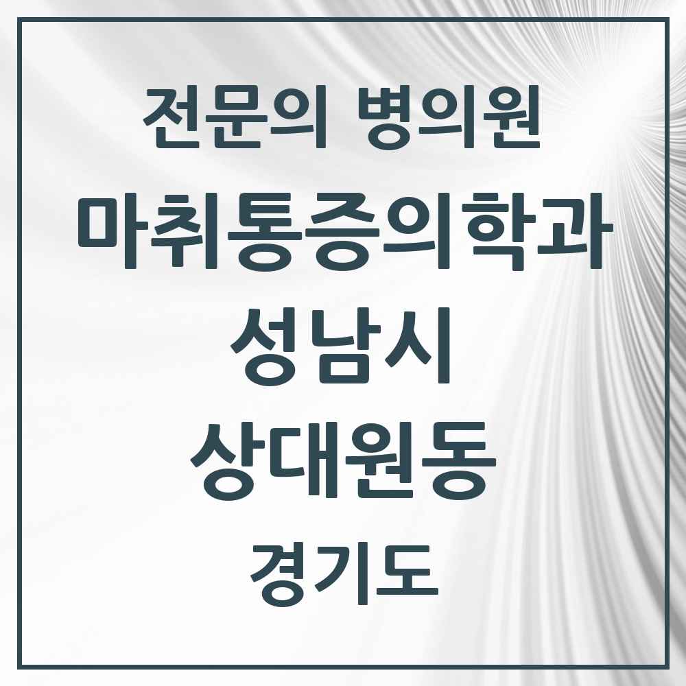2025 경기도 성남시 상대원동 마취통증의학과 전문의 의원·병원 목록 2곳
