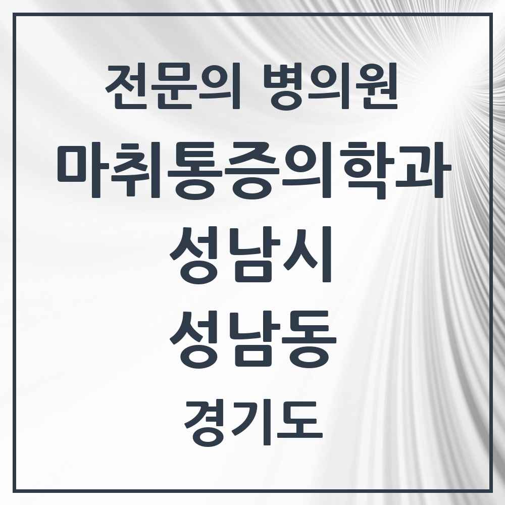 2025 경기도 성남시 성남동 마취통증의학과 전문의 의원·병원 목록 3곳