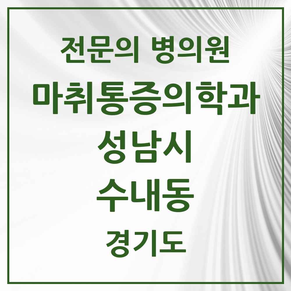 2025 경기도 성남시 수내동 마취통증의학과 전문의 의원·병원 목록 5곳