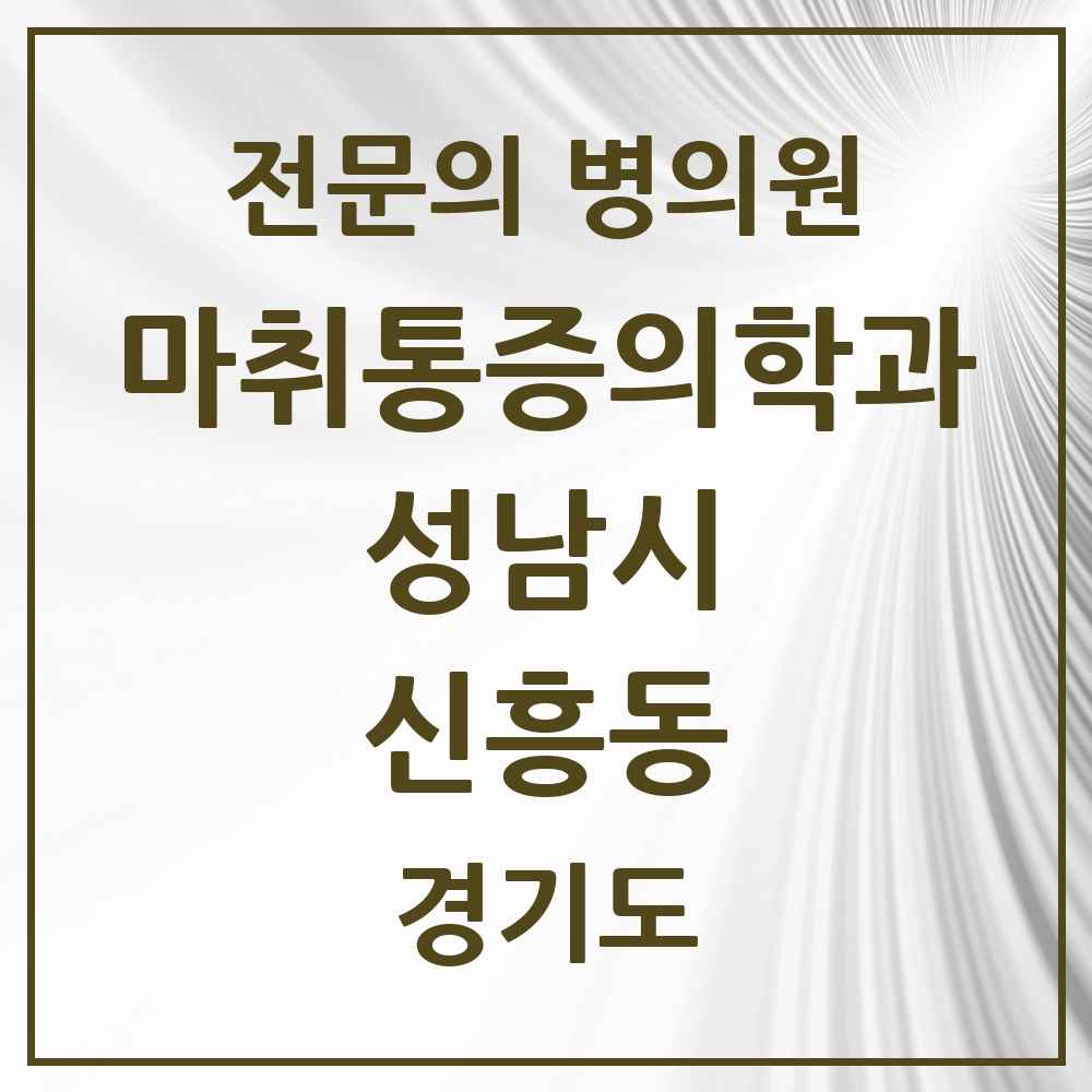 2025 경기도 성남시 신흥동 마취통증의학과 전문의 의원·병원 목록 5곳