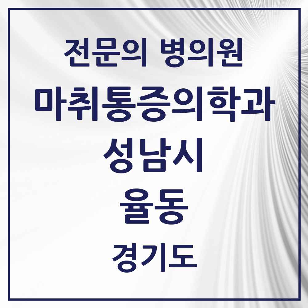 2025 경기도 성남시 율동 마취통증의학과 전문의 의원·병원 목록 1곳