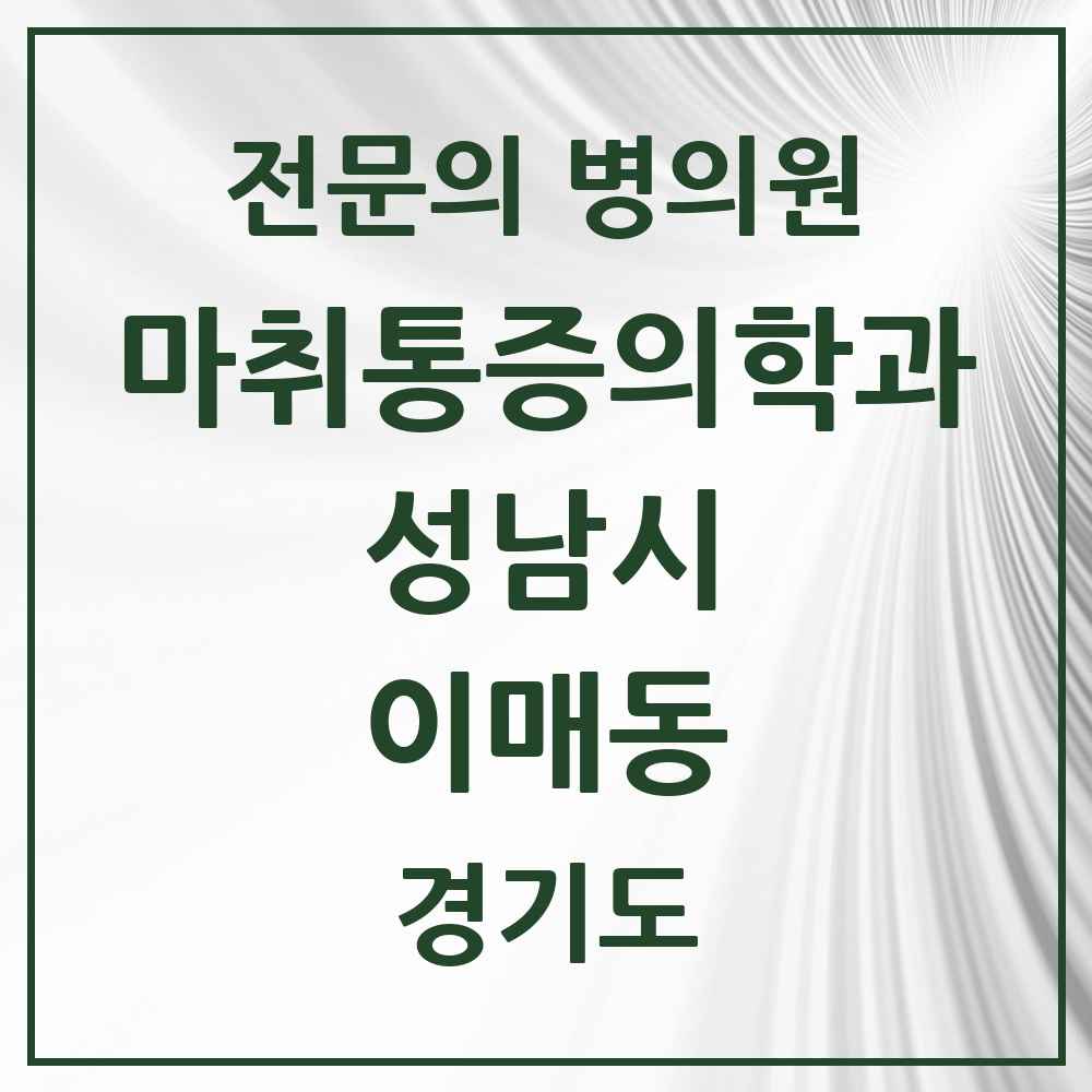 2025 경기도 성남시 이매동 마취통증의학과 전문의 의원·병원 목록 1곳