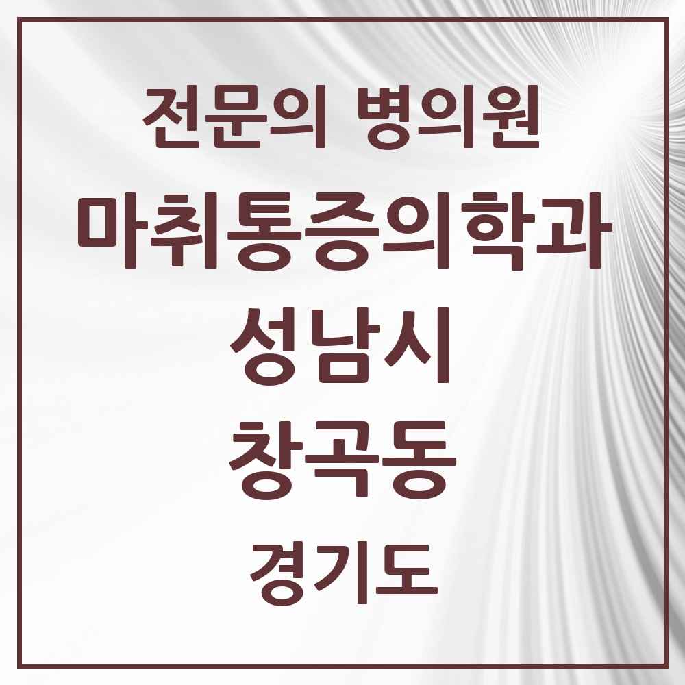 2025 경기도 성남시 창곡동 마취통증의학과 전문의 의원·병원 목록 3곳