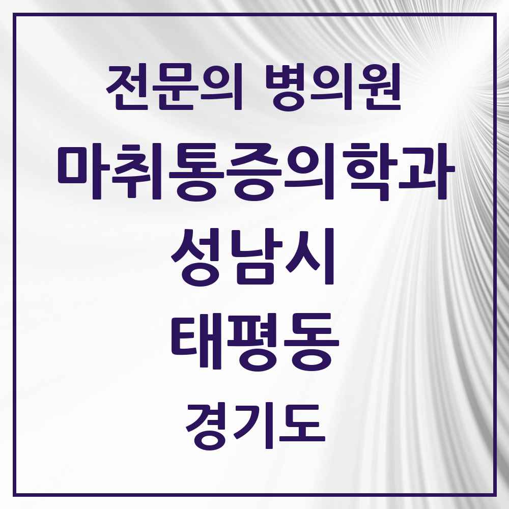 2025 경기도 성남시 태평동 마취통증의학과 전문의 의원·병원 목록 5곳