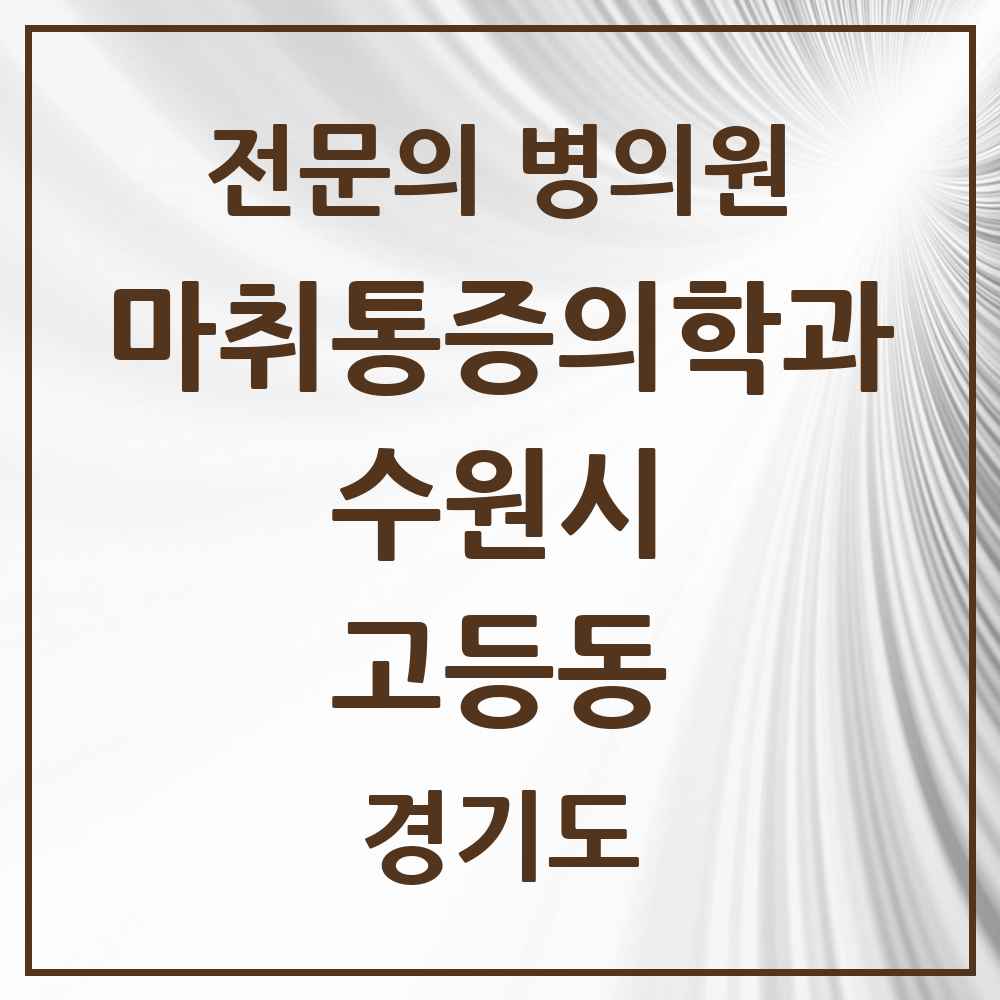 2025 경기도 수원시 고등동 마취통증의학과 전문의 의원·병원 목록 2곳