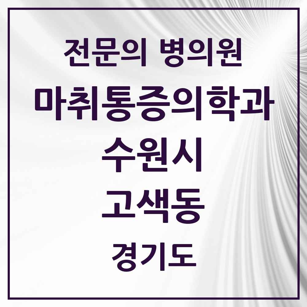 2025 경기도 수원시 고색동 마취통증의학과 전문의 의원·병원 목록 1곳