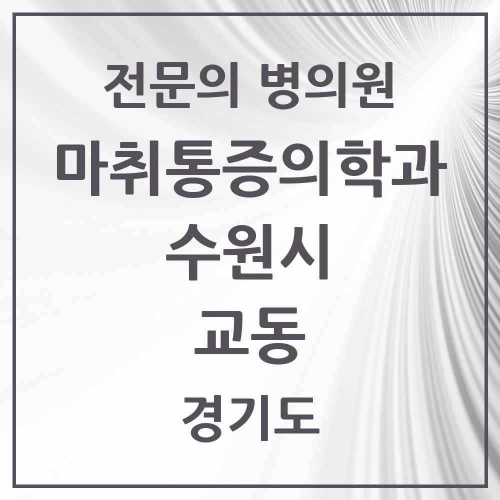 2025 경기도 수원시 교동 마취통증의학과 전문의 의원·병원 목록 1곳