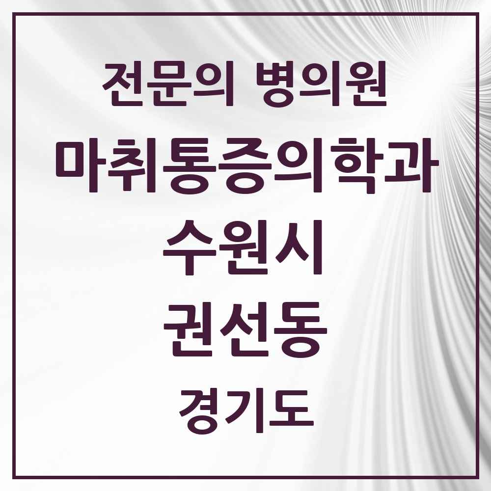2025 경기도 수원시 권선동 마취통증의학과 전문의 의원·병원 목록 3곳