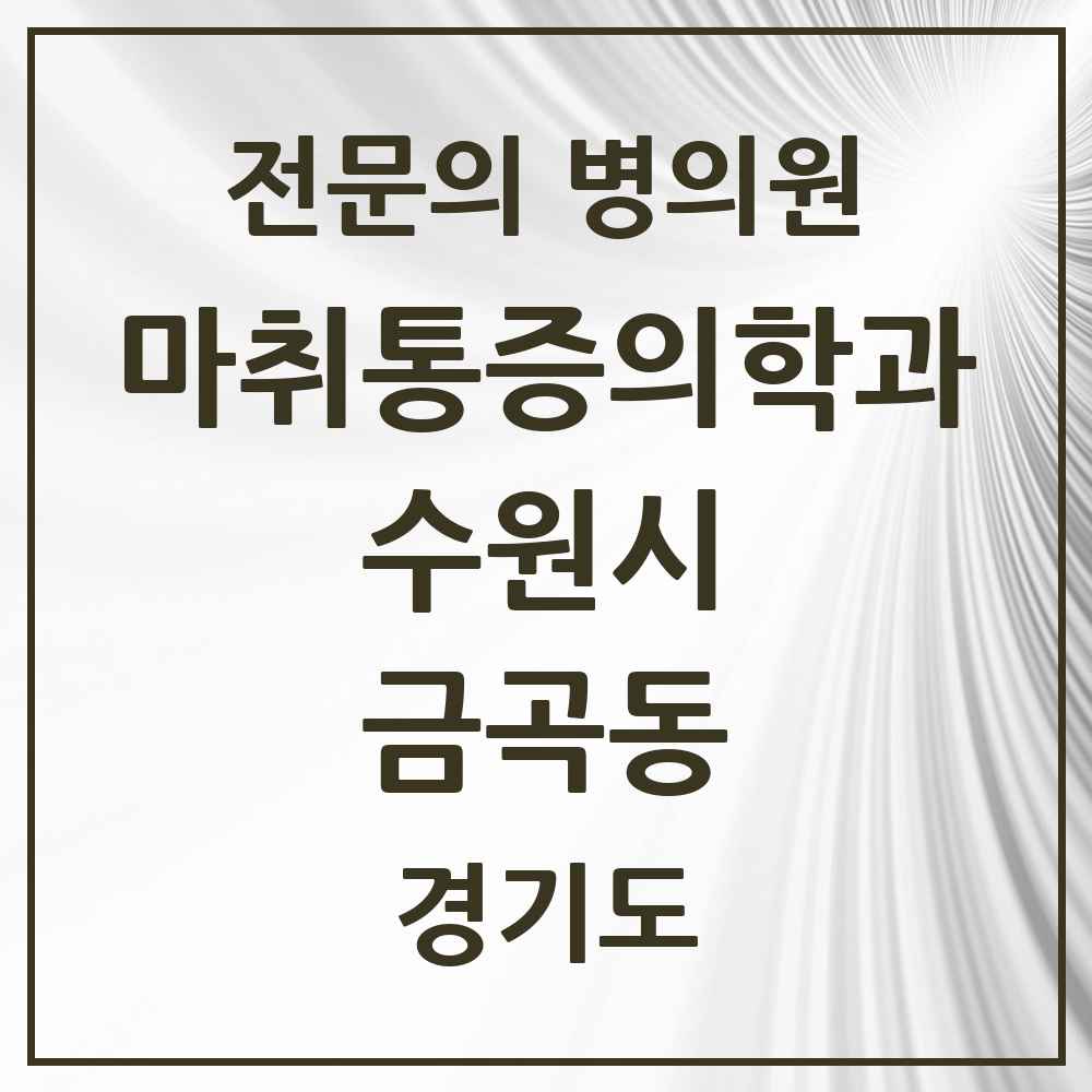 2025 경기도 수원시 금곡동 마취통증의학과 전문의 의원·병원 목록 4곳