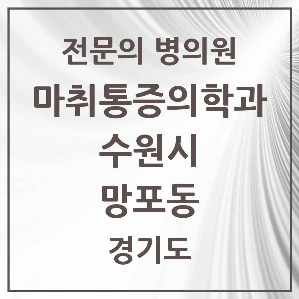 2025 경기도 수원시 망포동 마취통증의학과 전문의 의원·병원 목록 4곳