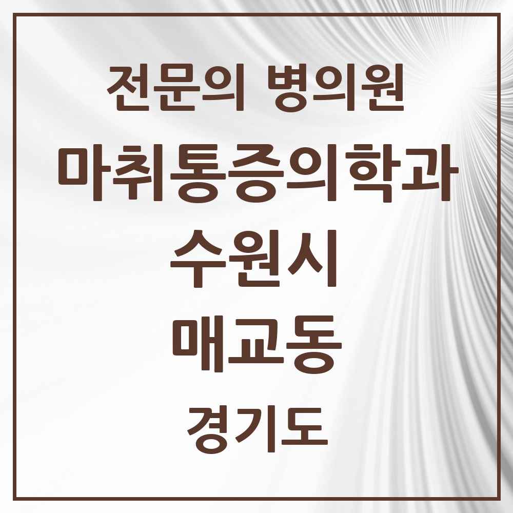 2025 경기도 수원시 매교동 마취통증의학과 전문의 의원·병원 목록 1곳