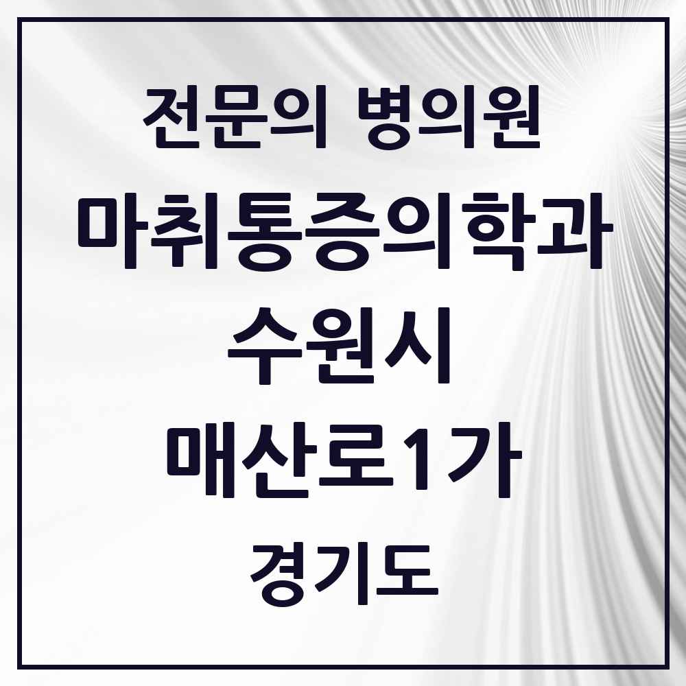 2025 경기도 수원시 매산로1가 마취통증의학과 전문의 의원·병원 목록 2곳