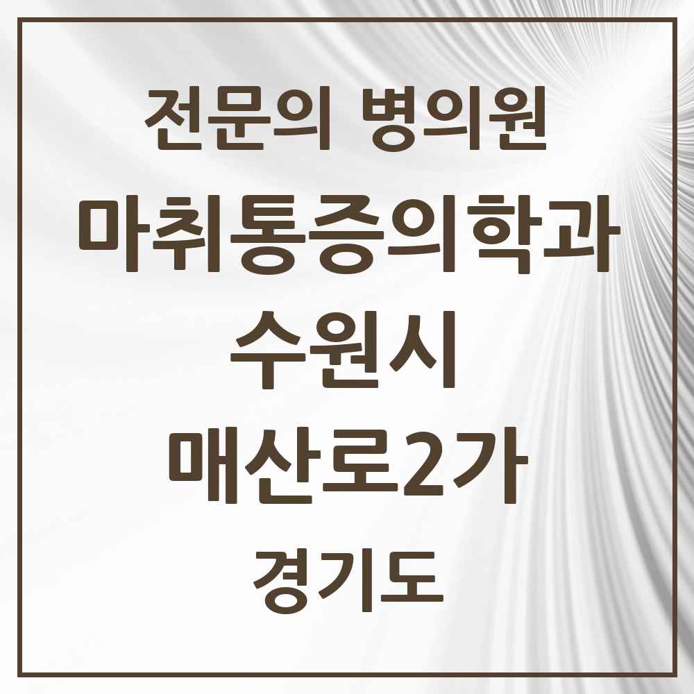 2025 경기도 수원시 매산로2가 마취통증의학과 전문의 의원·병원 목록 1곳