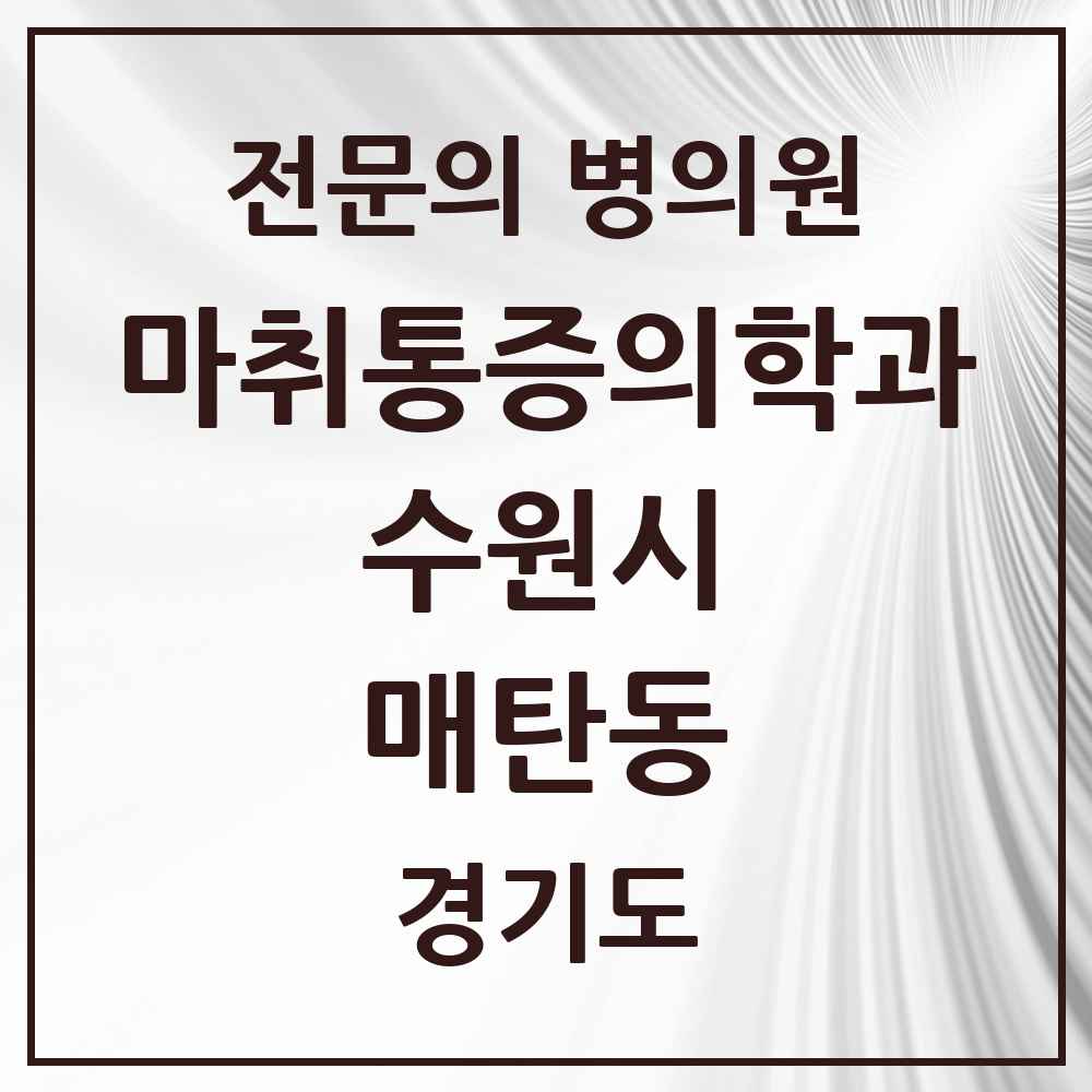 2025 경기도 수원시 매탄동 마취통증의학과 전문의 의원·병원 목록 3곳