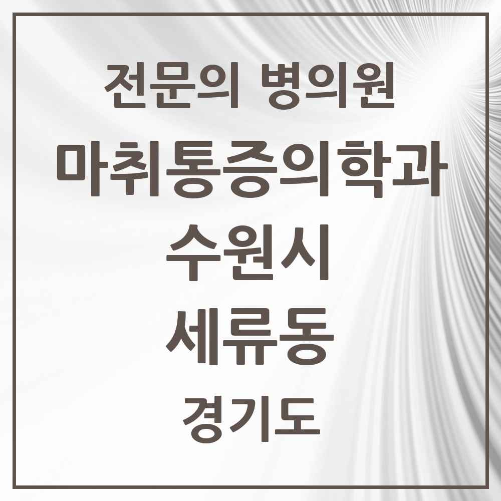 2025 경기도 수원시 세류동 마취통증의학과 전문의 의원·병원 목록 2곳