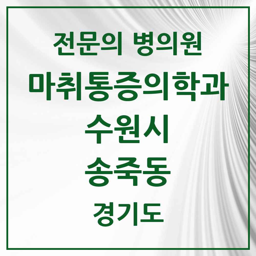 2025 경기도 수원시 송죽동 마취통증의학과 전문의 의원·병원 목록 1곳