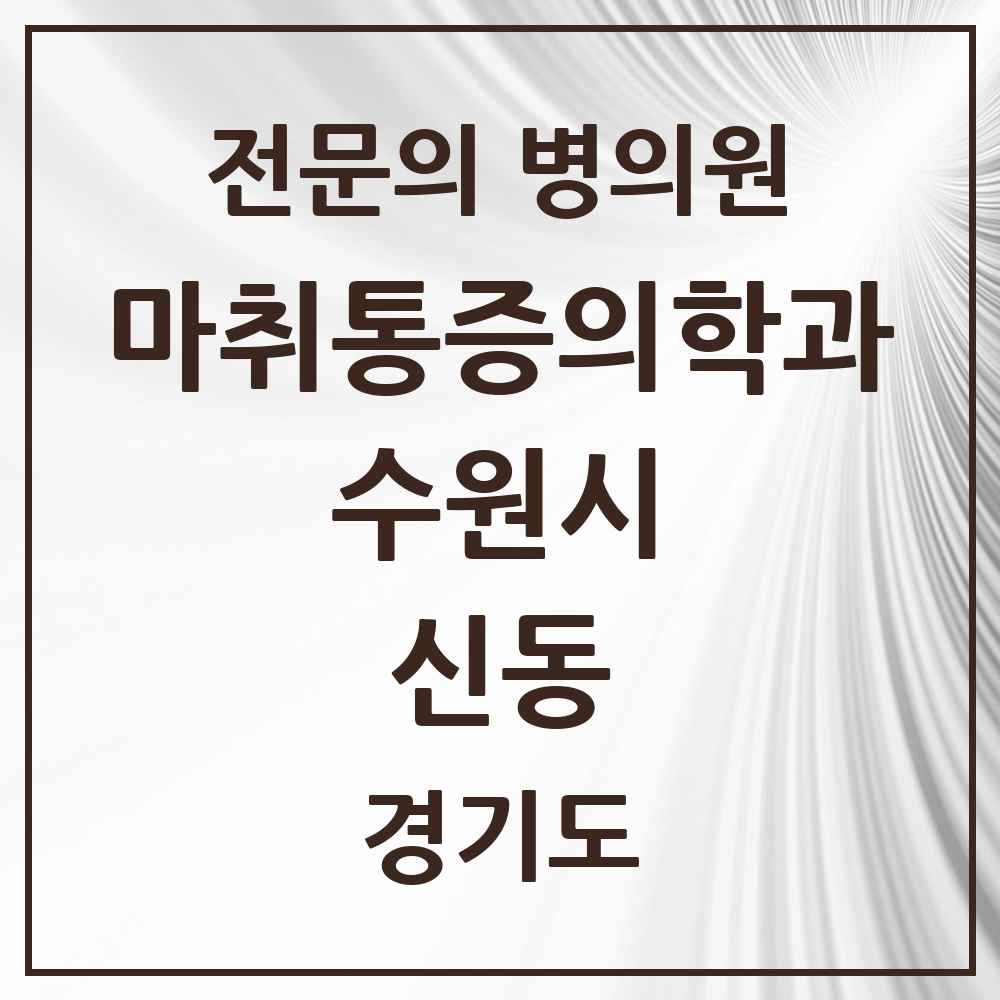 2025 경기도 수원시 신동 마취통증의학과 전문의 의원·병원 목록 1곳