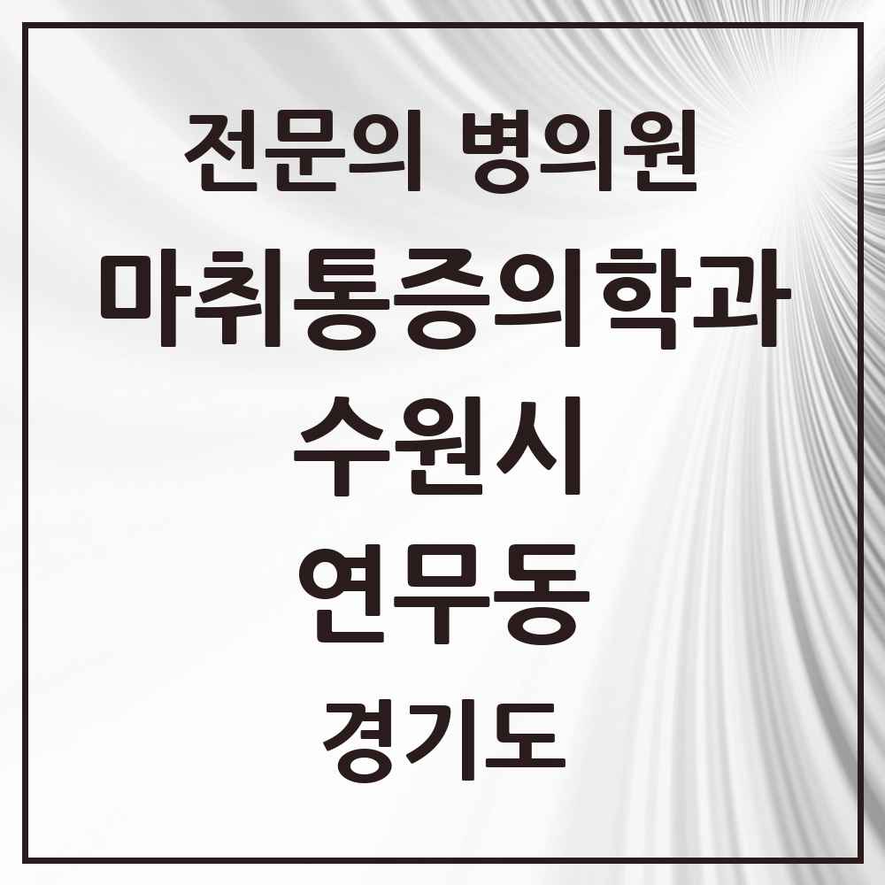 2025 경기도 수원시 연무동 마취통증의학과 전문의 의원·병원 목록 1곳