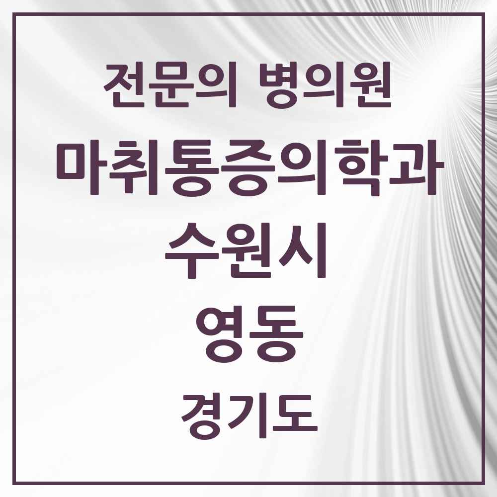 2025 경기도 수원시 영동 마취통증의학과 전문의 의원·병원 목록 1곳