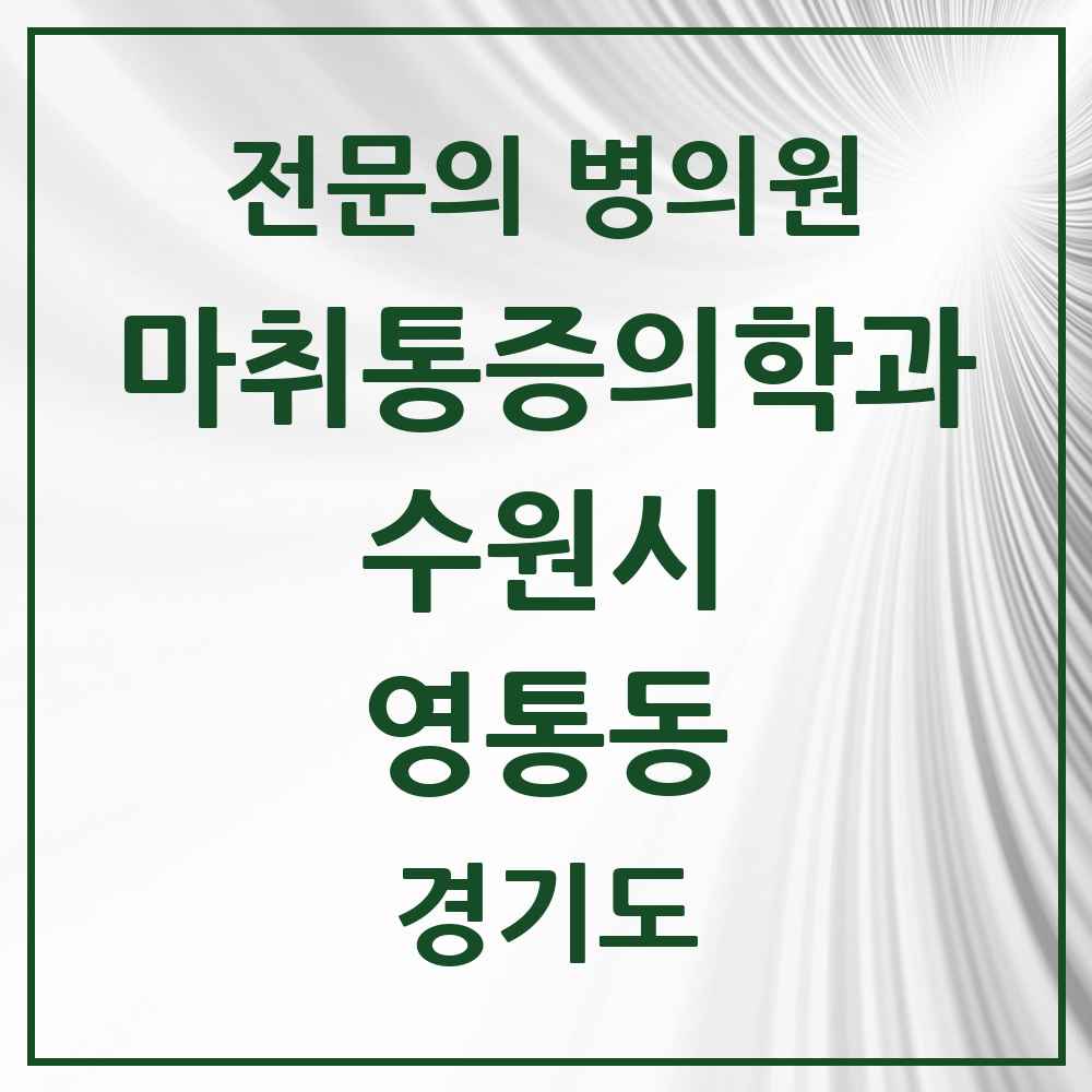 2025 경기도 수원시 영통동 마취통증의학과 전문의 의원·병원 목록 6곳