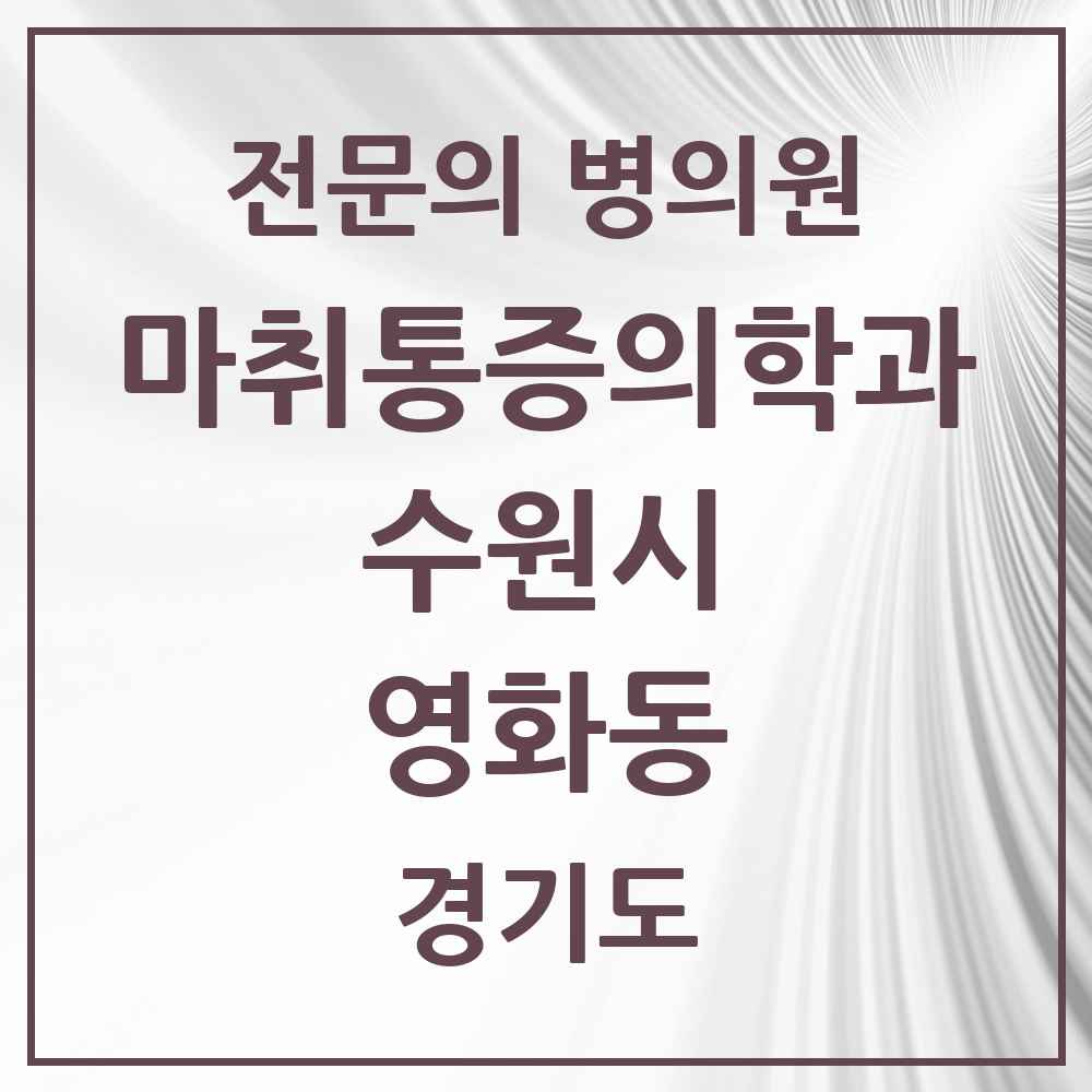 2025 경기도 수원시 영화동 마취통증의학과 전문의 의원·병원 목록 1곳