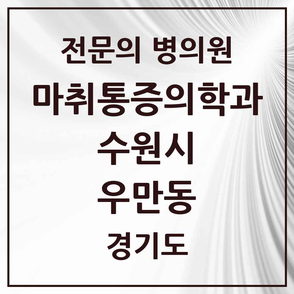 2025 경기도 수원시 우만동 마취통증의학과 전문의 의원·병원 목록 3곳