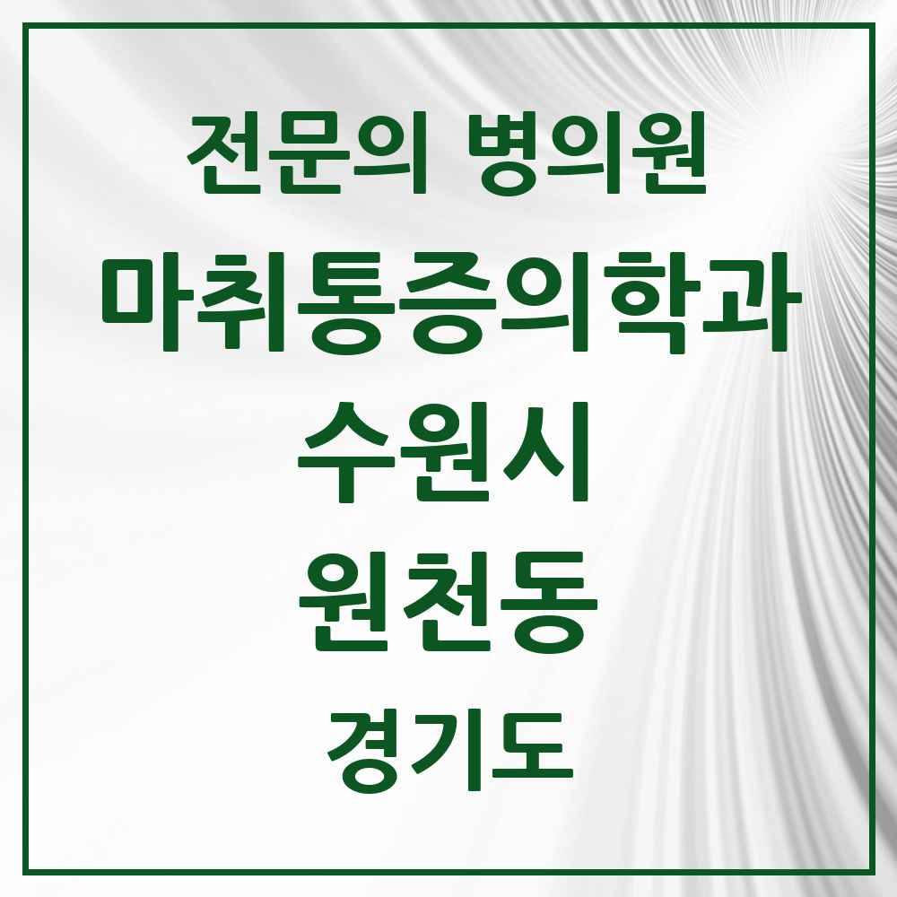 2025 경기도 수원시 원천동 마취통증의학과 전문의 의원·병원 목록 2곳