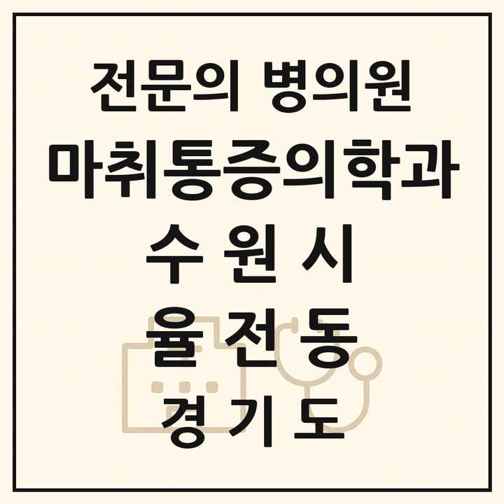 2026 경기도 수원시 율전동 마취통증의학과 전문의 의원·병원 목록 1곳