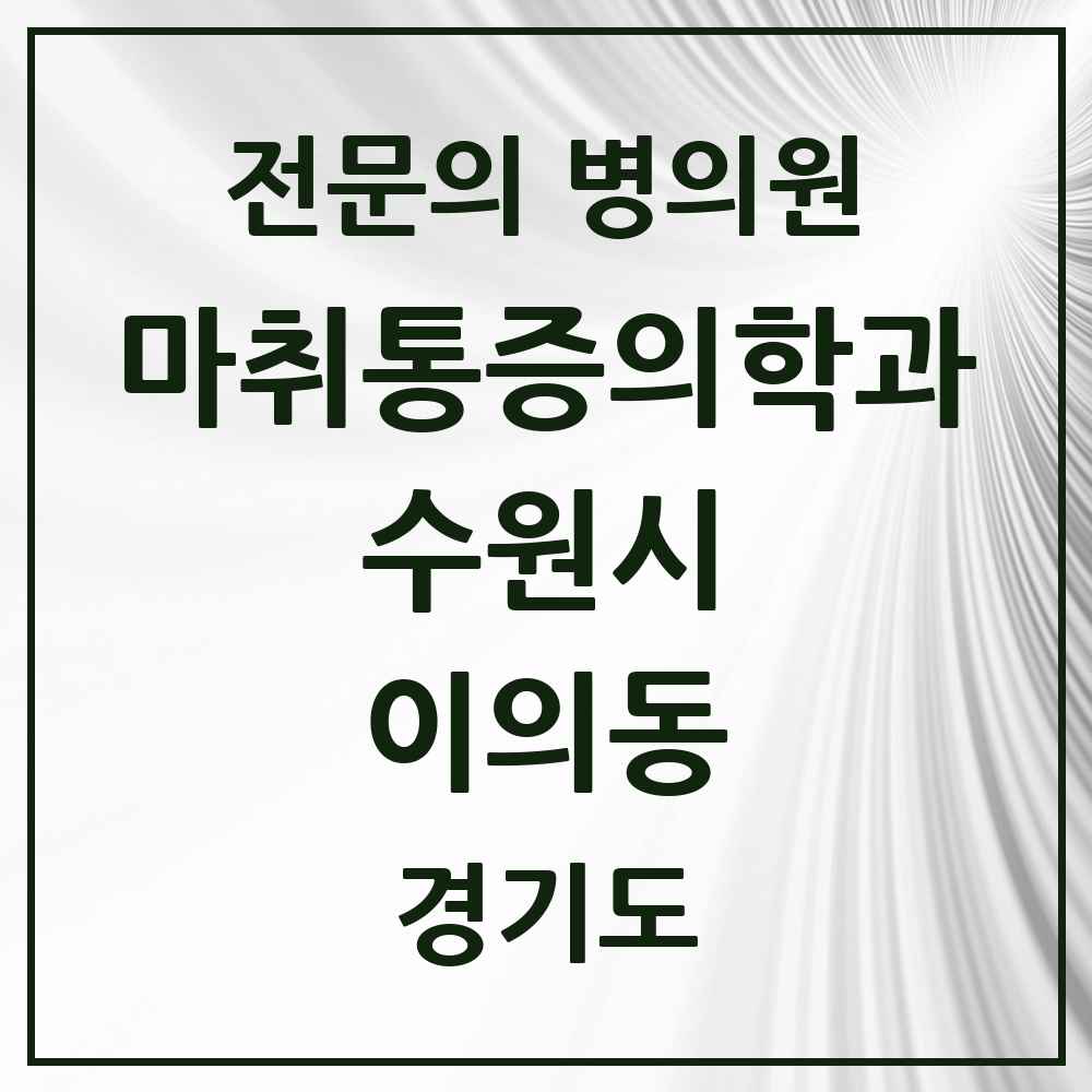 2025 경기도 수원시 이의동 마취통증의학과 전문의 의원·병원 목록 2곳