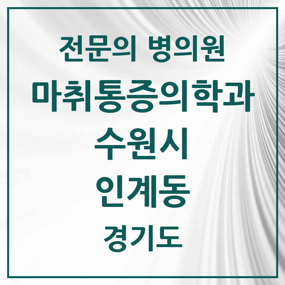 2025 경기도 수원시 인계동 마취통증의학과 전문의 의원·병원 목록 12곳