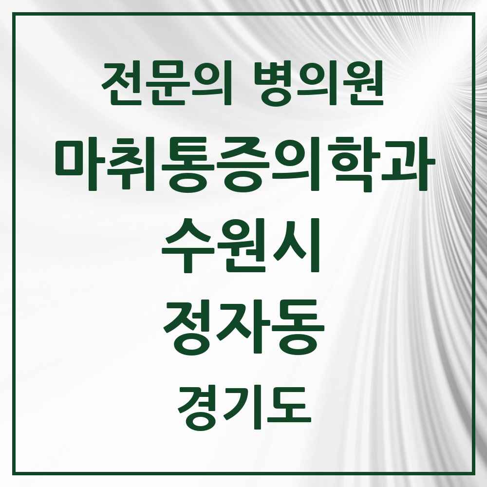 2025 경기도 수원시 정자동 마취통증의학과 전문의 의원·병원 목록 5곳