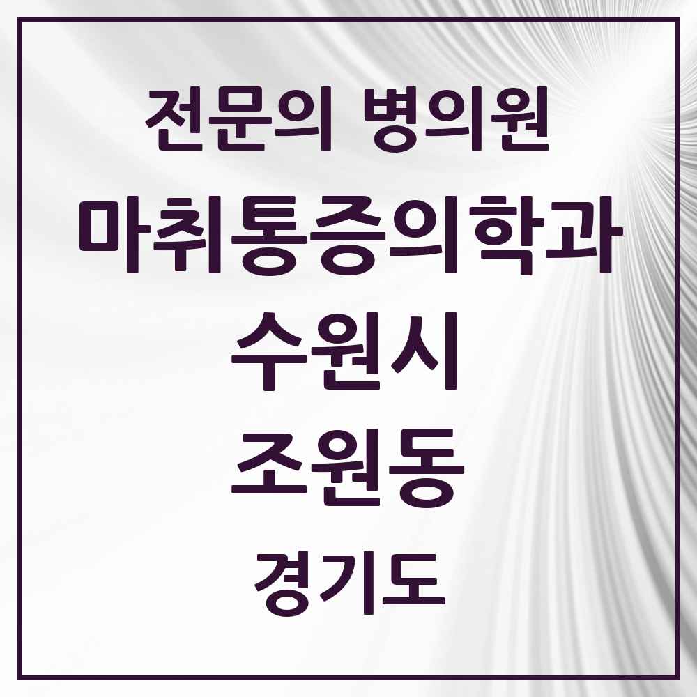 2025 경기도 수원시 조원동 마취통증의학과 전문의 의원·병원 목록 1곳