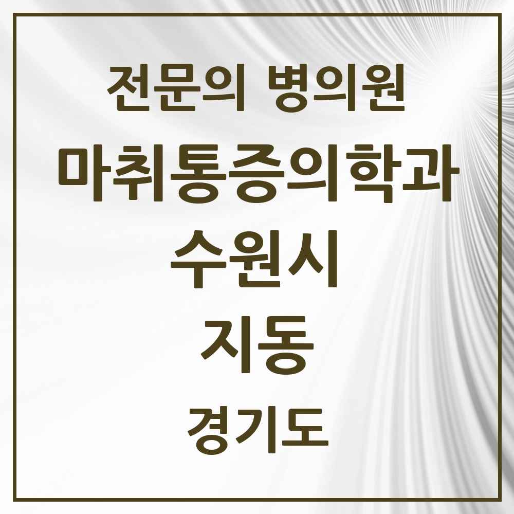 2025 경기도 수원시 지동 마취통증의학과 전문의 의원·병원 목록 2곳