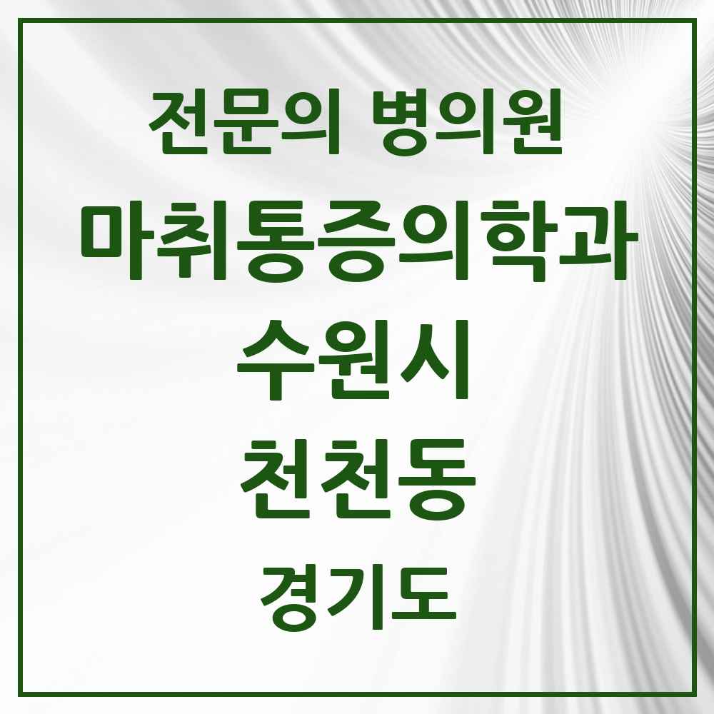 2025 경기도 수원시 천천동 마취통증의학과 전문의 의원·병원 목록 1곳