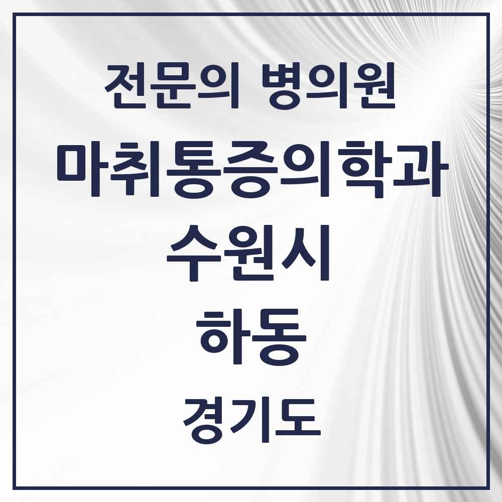 2025 경기도 수원시 하동 마취통증의학과 전문의 의원·병원 목록 1곳
