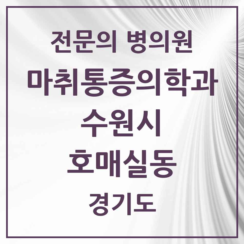 2025 경기도 수원시 호매실동 마취통증의학과 전문의 의원·병원 목록 2곳