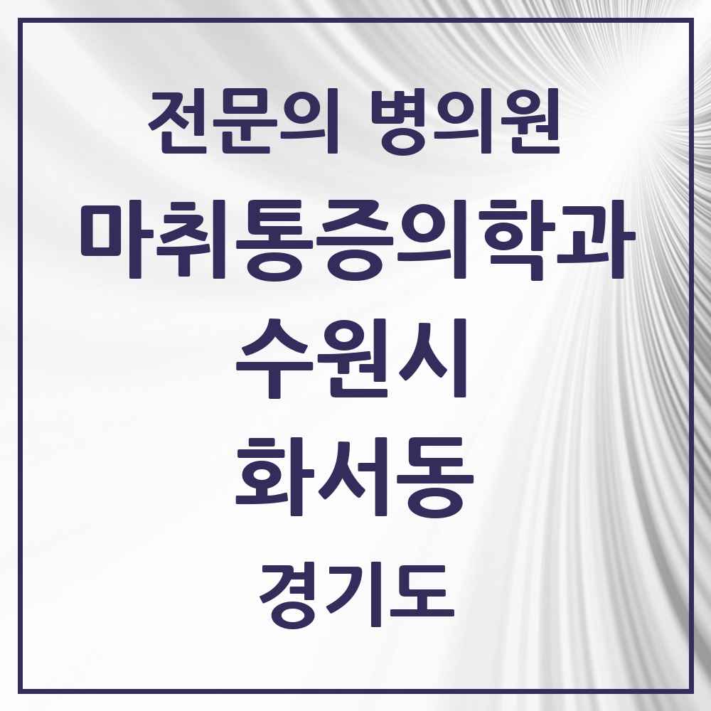 2025 경기도 수원시 화서동 마취통증의학과 전문의 의원·병원 목록 2곳